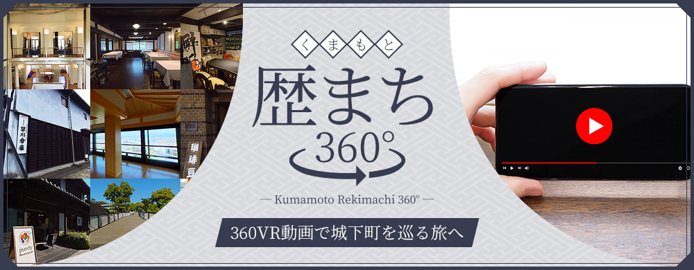 熊本歴まちドットコム